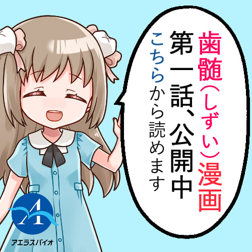 第1話（歯髄再生治療編）